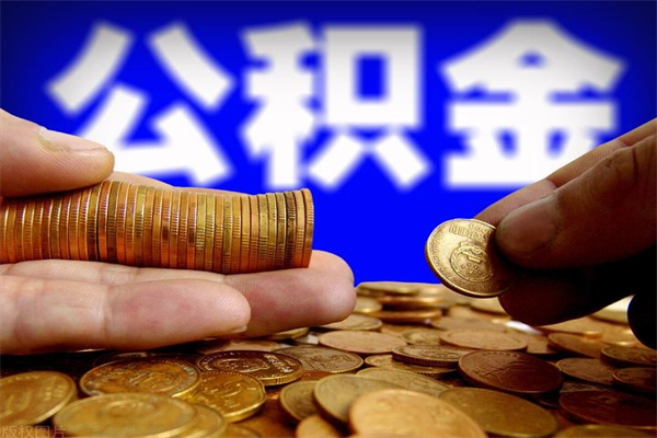 黄骅公积金封存差一天半年能取吗（公积金封存不够半年可以提取吗）