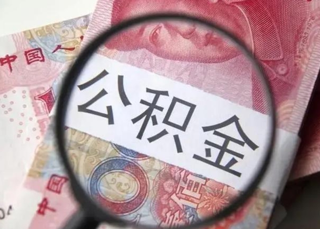 黄骅房子全款能取公积金吗（全款房子可以取住房公积金吗）