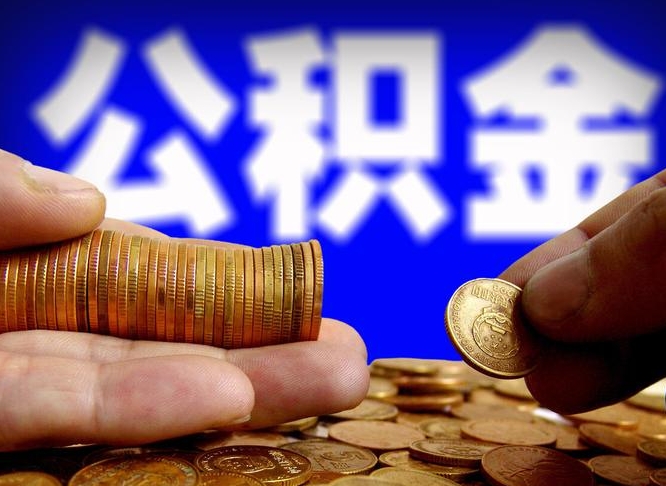 黄骅在职的公积金怎么取（在职公积金提取流程2021）